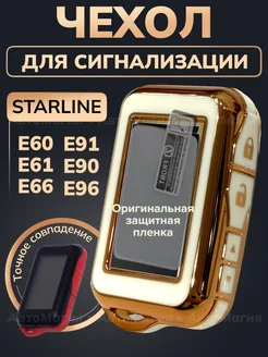 Чехол для брелка сигнализации StarLine E90