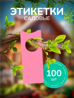 Садовые бирки для растений 100 шт