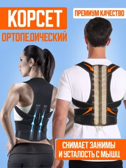 Корсет для осанки ортопедический для спины