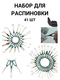 Набор для распиновки разъемов,Экстрактор пинов,распиновщик