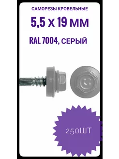 RAL-7004 Саморез 5,5*19 серый (250шт) упак