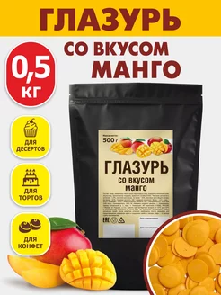 Кондитерская глазурь шоколадная 0,5 кг со вкусом манго