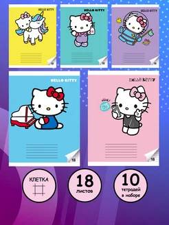 Набор тетрадей Hello Kitty 18 листов, клетка, 10 шт