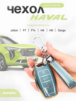 Чехол для ключей автомобиля Haval Jolion F7 F7x H6 H9 Dargo