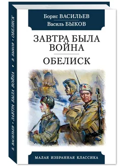 Васильев,Быков.Завтра была война.Обелиск (тв.пер,офсет)