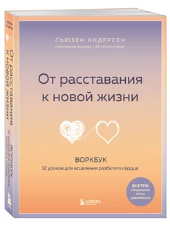 От расставания к новой жизни. Воркбук. 12 уроков