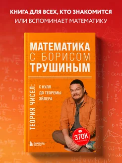 Математика с Борисом Трушиным. Теория чисел с нуля