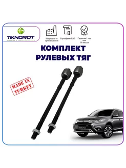 Комплект рулевых тяг для Mitsubishi Outlander 3