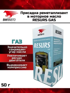 Присадка реметаллизант в моторное масло RESURS GAS 50 г