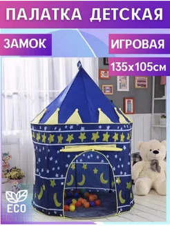 Палатка игровая домик