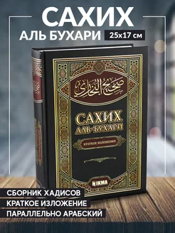 Книга Сахих аль Бухари Сборник хадисов краткое изложение