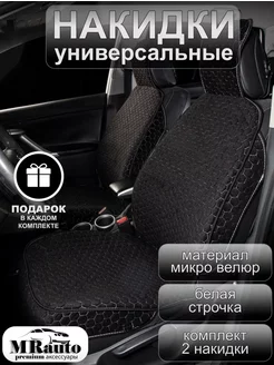 Комплект универсальных чехлов на передние сиденья автомобиля