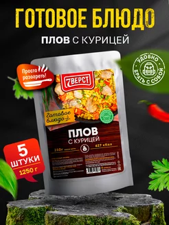 Готовая еда Плов с курицей 5 шт. по 250 г