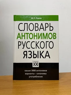 Словарь антонимов русского языка