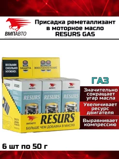 Присадка реметаллизант в моторное масло RESURS GAS 300 г