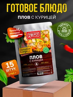 Готовая еда Плов с курицей 15 шт. по 250 г