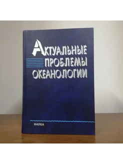 Актуальные проблемы океанологии