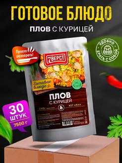 Готовая еда Плов с курицей 30 шт. по 250 г