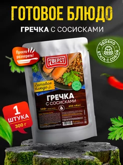 Готовая еда Гречка с сосисками 300 г