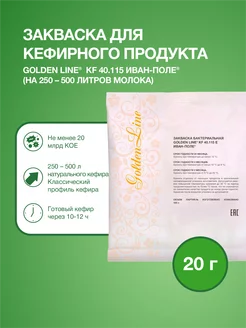 Закваска для Кефира Golden Line на 500 л молока